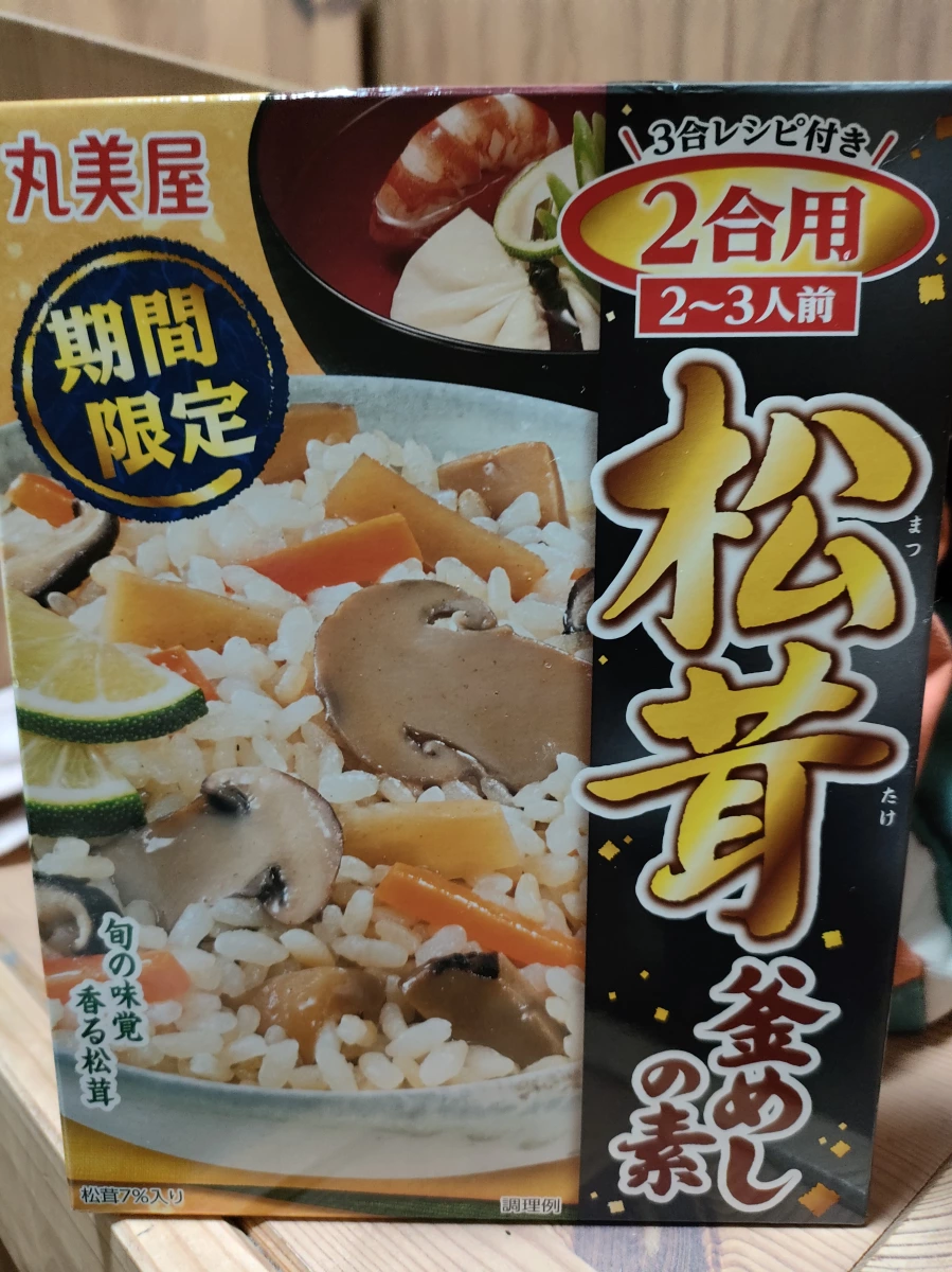 丸美屋松茸釜飯料