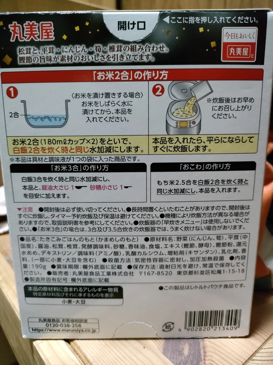 丸美屋松茸釜飯料