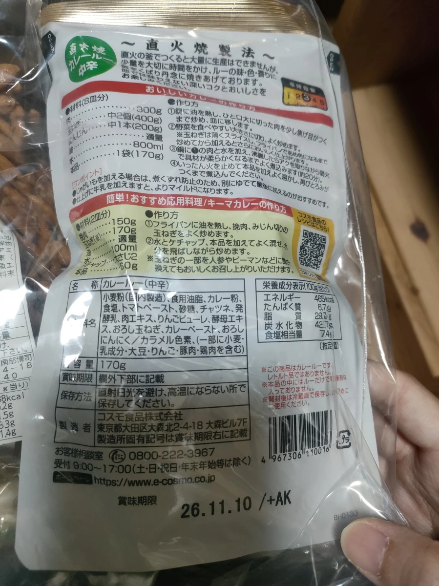 Cosmo 直火燒咖哩粉 (中辛)