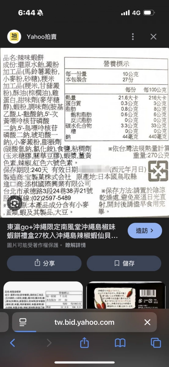 沖繩南風堂島辣椒蝦餅