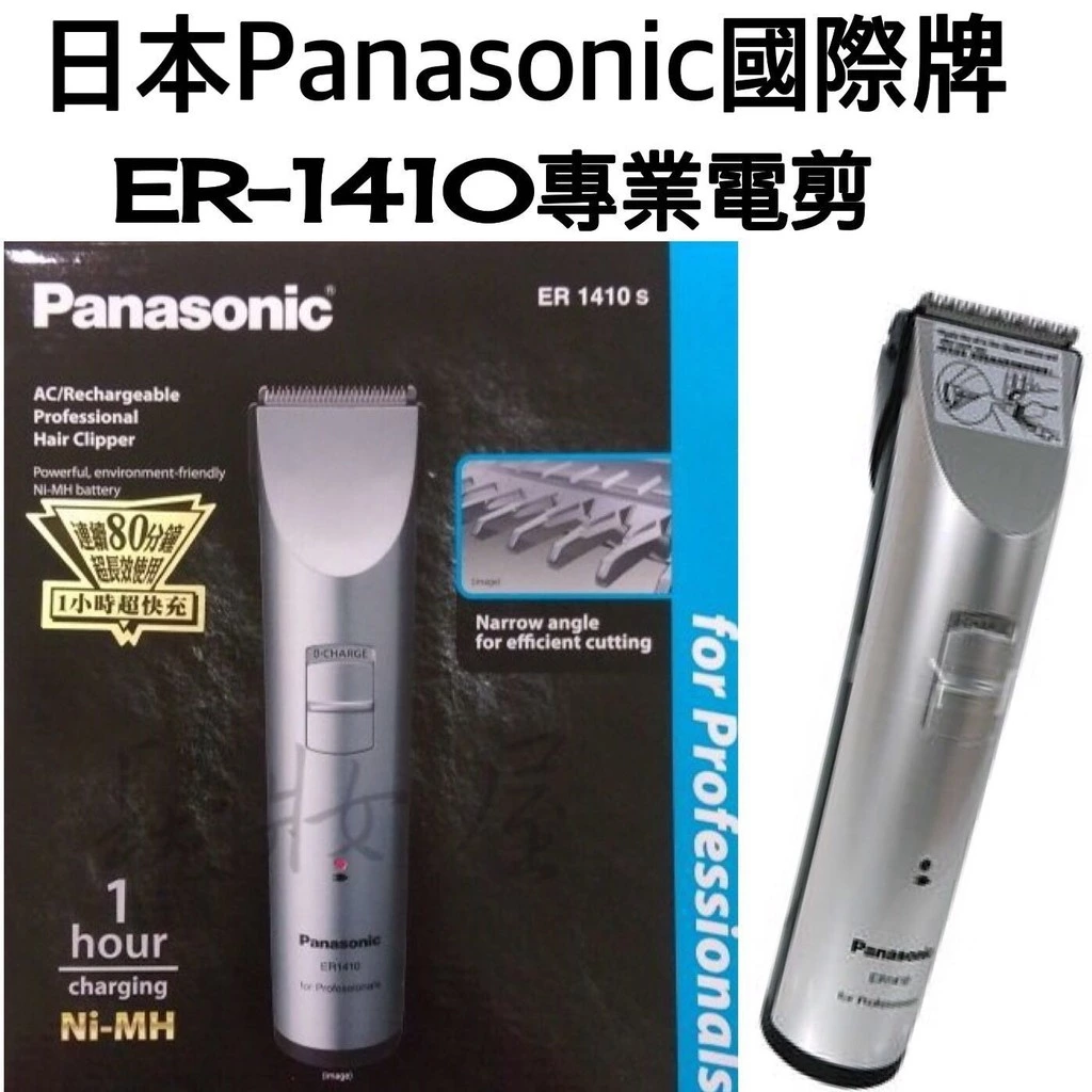 Panasonic ER-1410 專業電剪