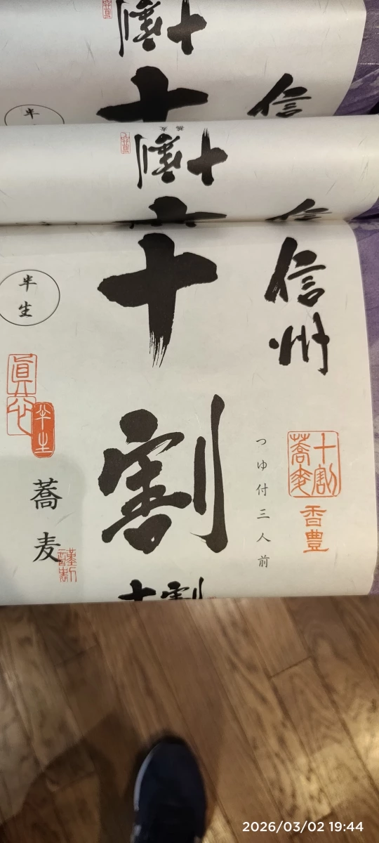 信州十割蕎麥半生麵
