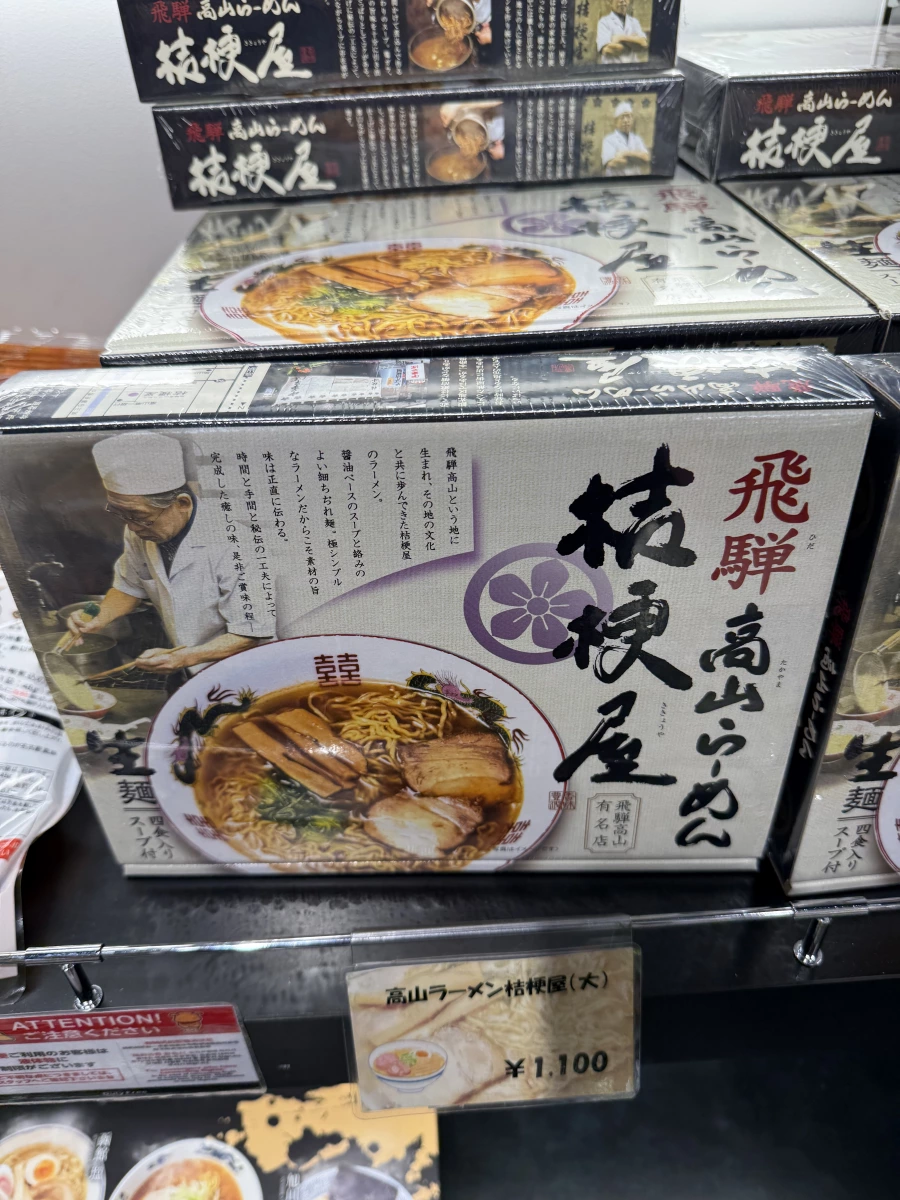 飛驒高山拉麵 桔梗屋 (生麵禮盒)