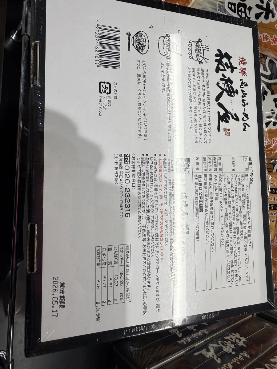 飛驒高山拉麵 桔梗屋 (生麵禮盒)