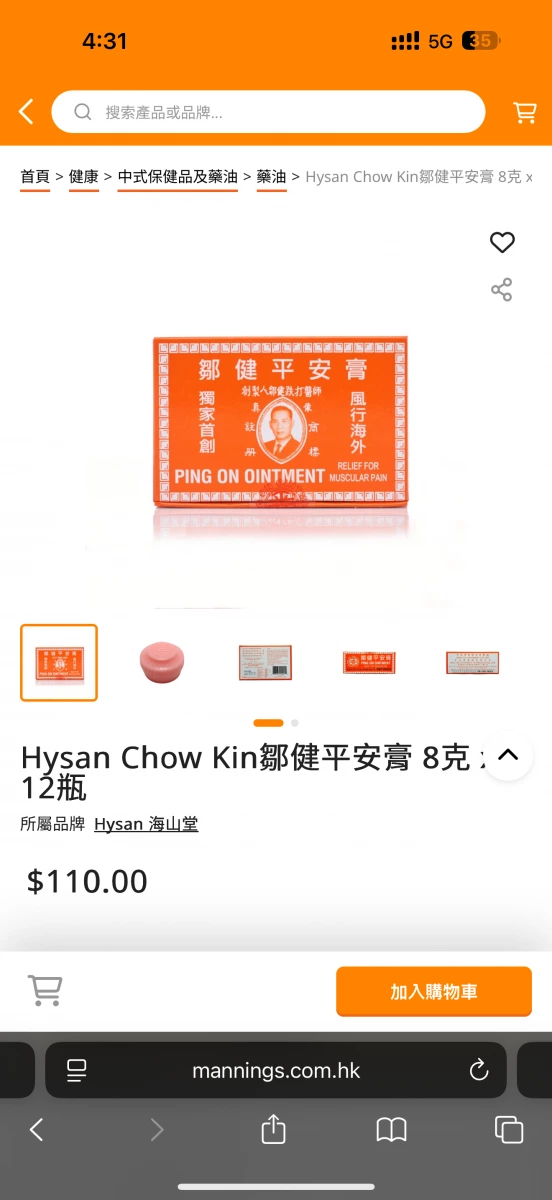鄒健平安膏 (Ping On Ointment)