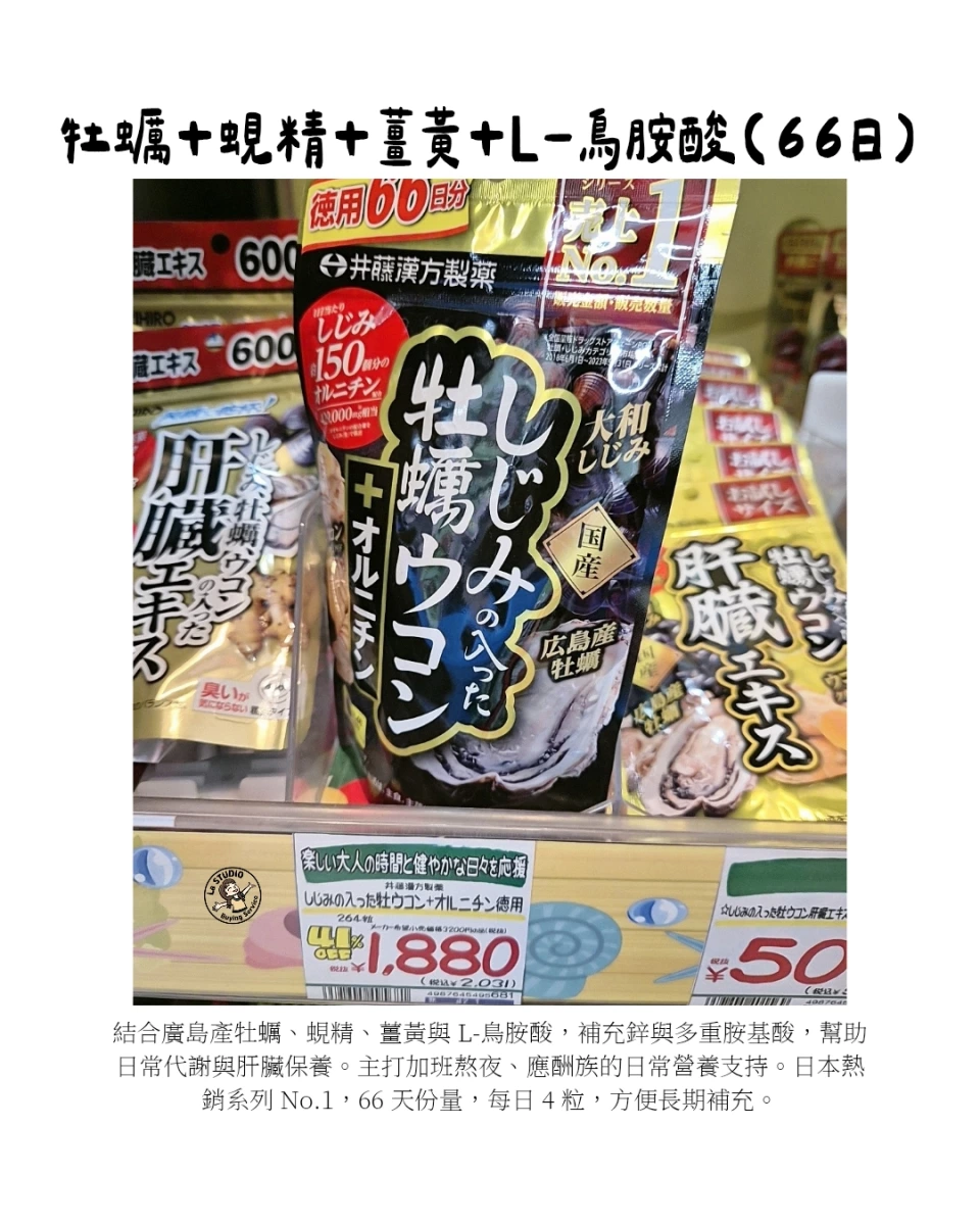 井藤漢方製藥 牡蠣蜆精薑黃錠