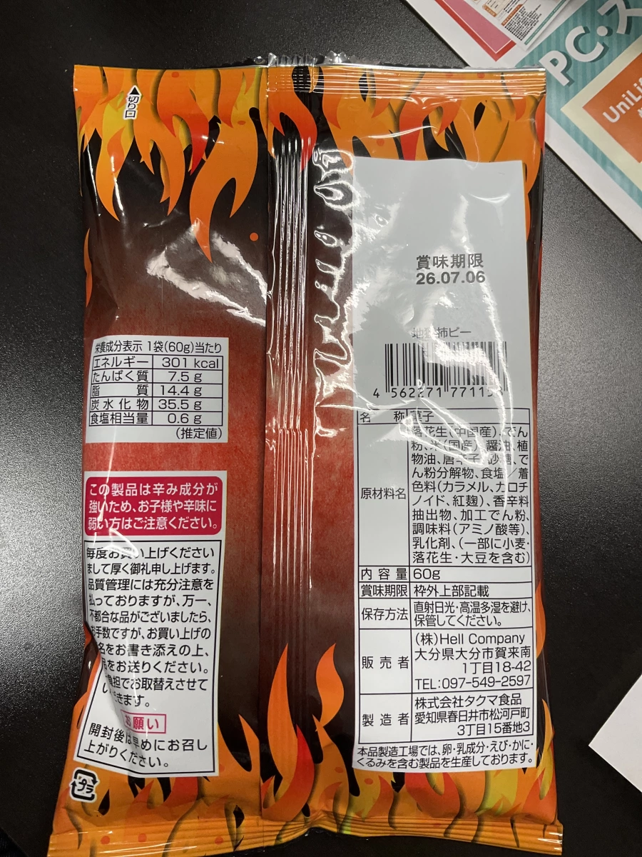 地獄柿ピー (Jigoku Kakipea)