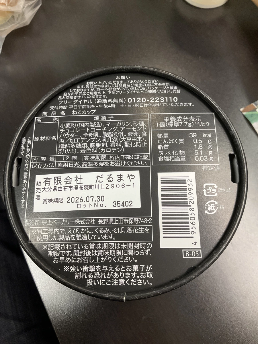 ねこカップ貓咪掛杯餅乾