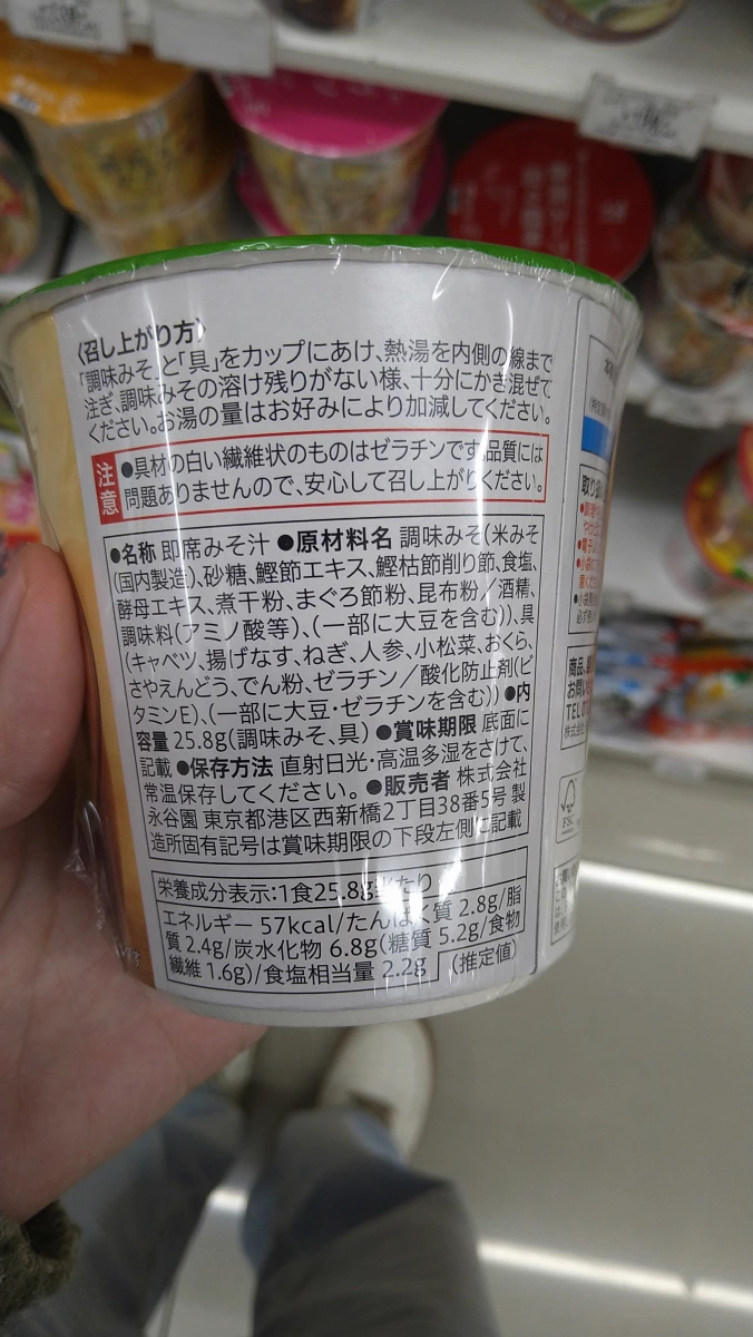 永谷園即席味噌汁