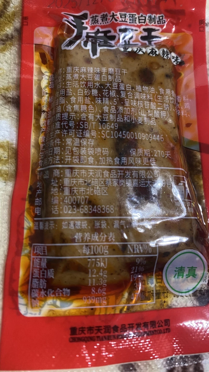 重慶麻辣味手磨豆干