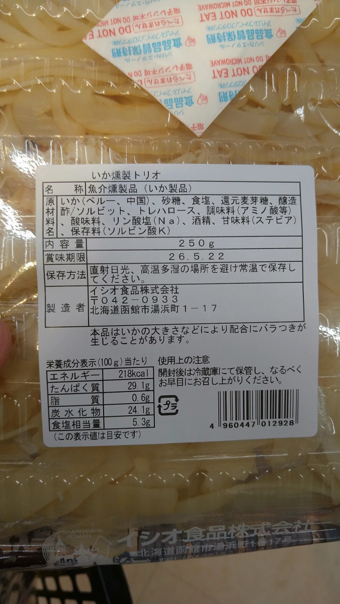 燻製魷魚絲 (いか燻製トリオ)