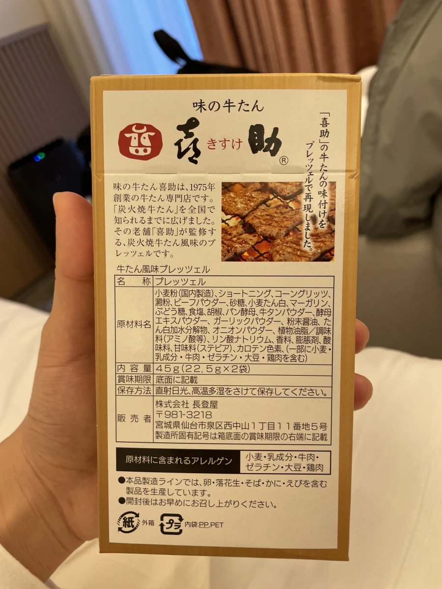 味の牛たん喜助 牛舌風味脆餅 (Pretzel)