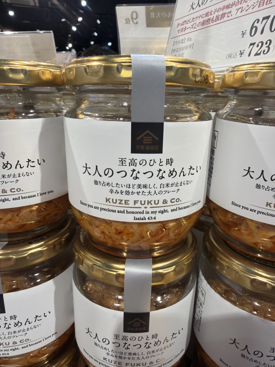 久世福商店 大人的鮪魚明太子