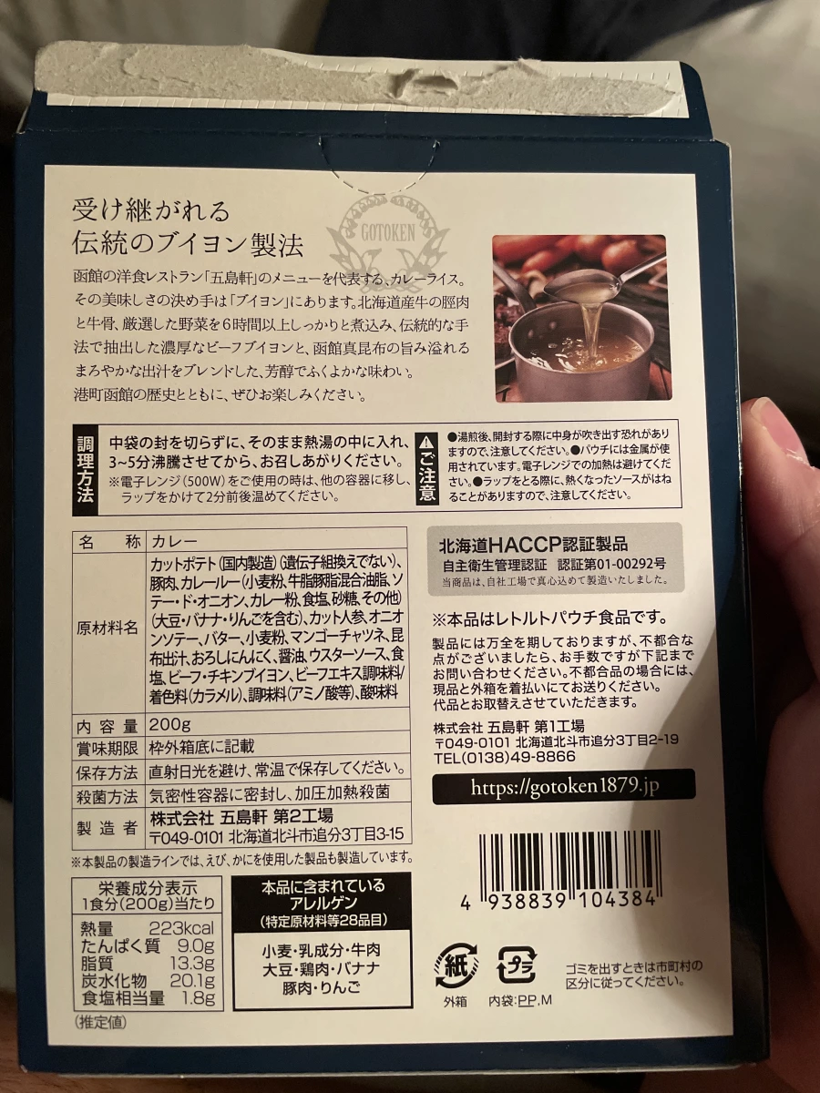 五島軒函館咖哩（豬肉口味）