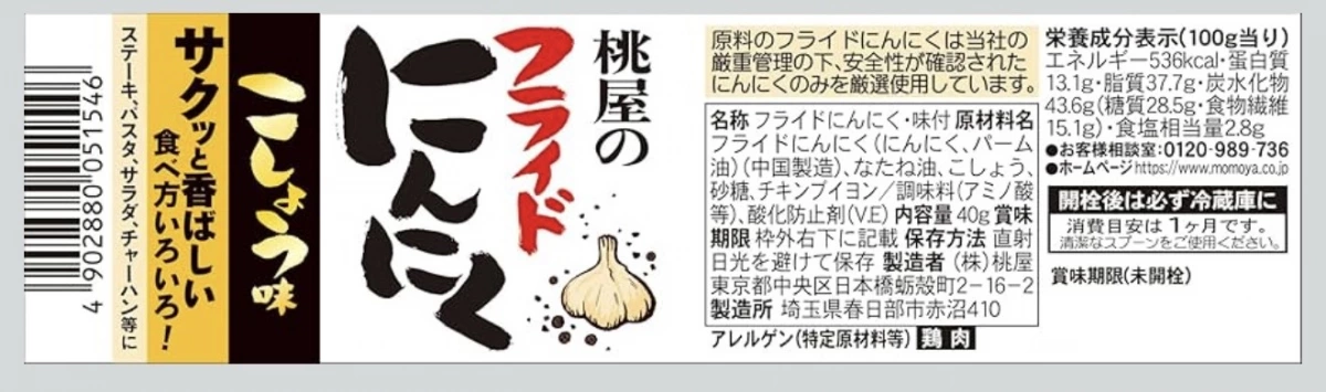 桃屋炸大蒜（胡椒味）