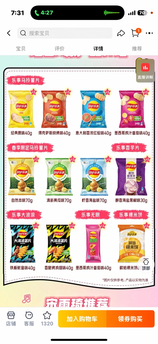 樂事經典原味馬鈴薯片、樂事得克薩斯燒烤味馬鈴薯片等