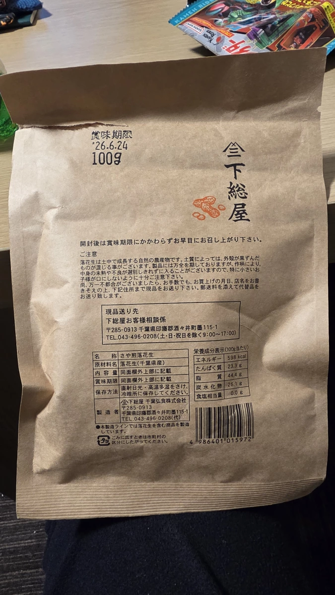 下總屋 千葉縣產帶殼煎焙花生