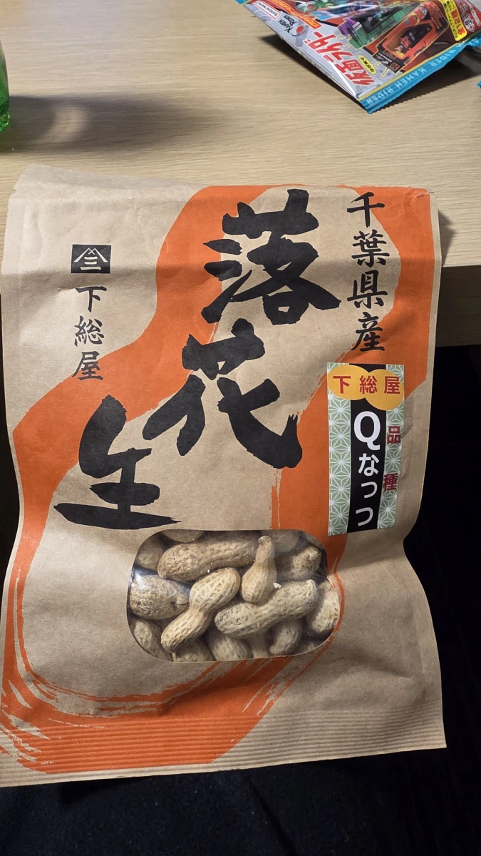 下總屋 千葉縣產帶殼煎焙花生