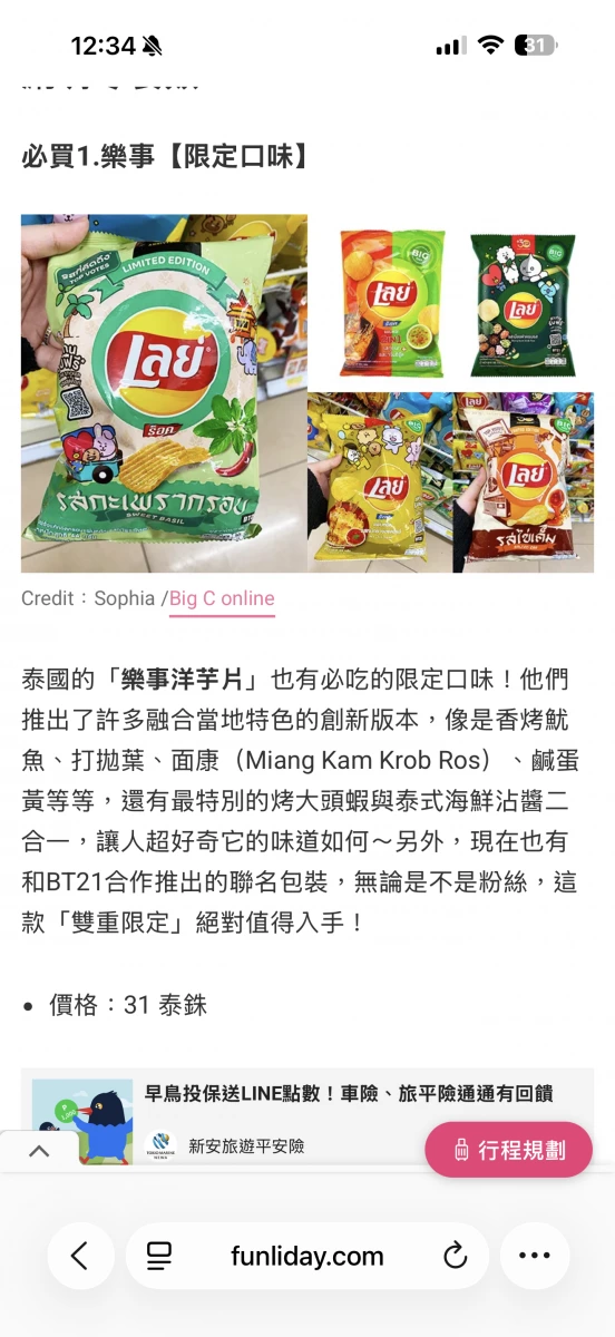 泰國樂事洋芋片（限定口味）