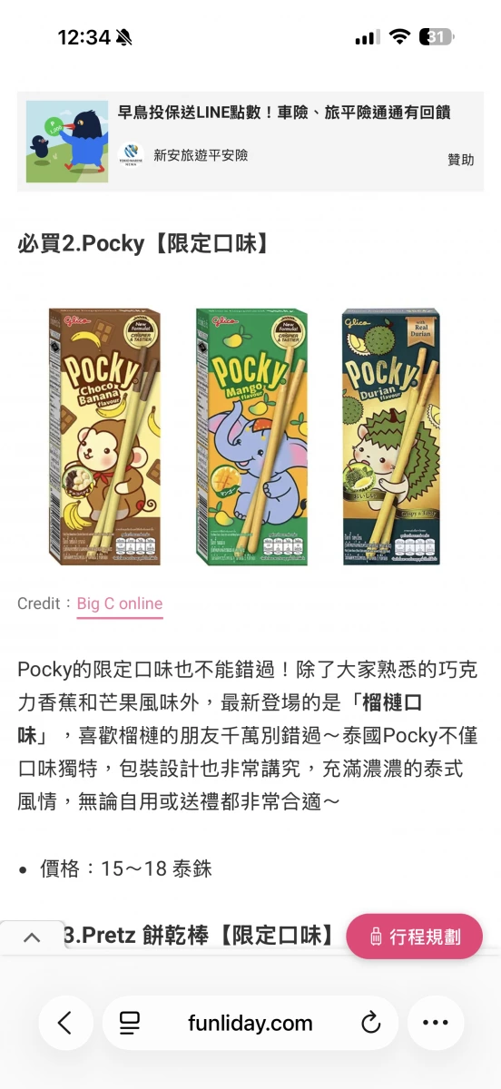 泰國 Pocky 餅乾棒（限定口味）
