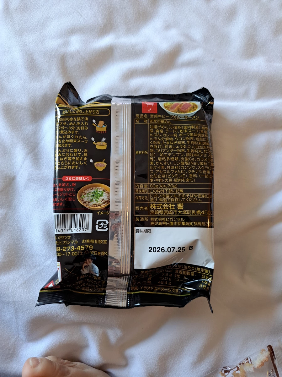 宮崎牛咖哩泡麵