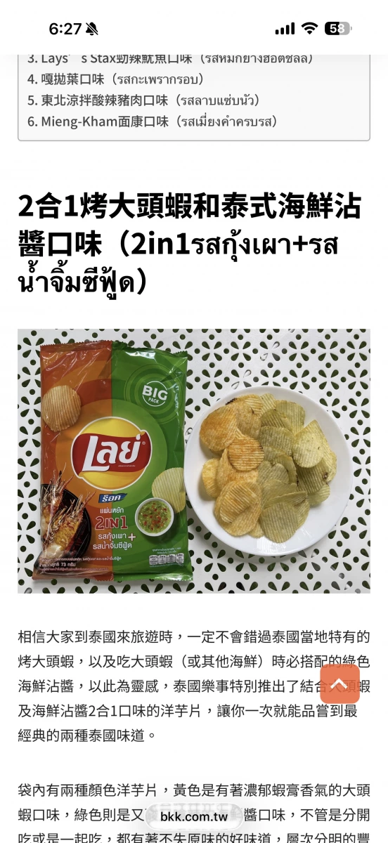 泰國樂事 2合1烤大頭蝦和泰式海鮮沾醬口味洋芋片