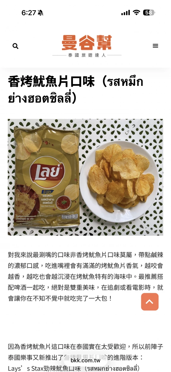 泰國樂事 香烤魷魚片口味洋芋片