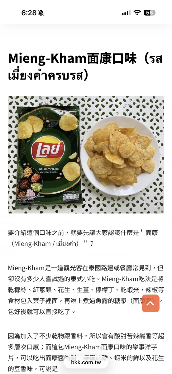 泰國樂事洋芋片（面康口味 Mieng-Kham）