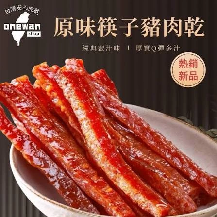 原味筷子豬肉乾