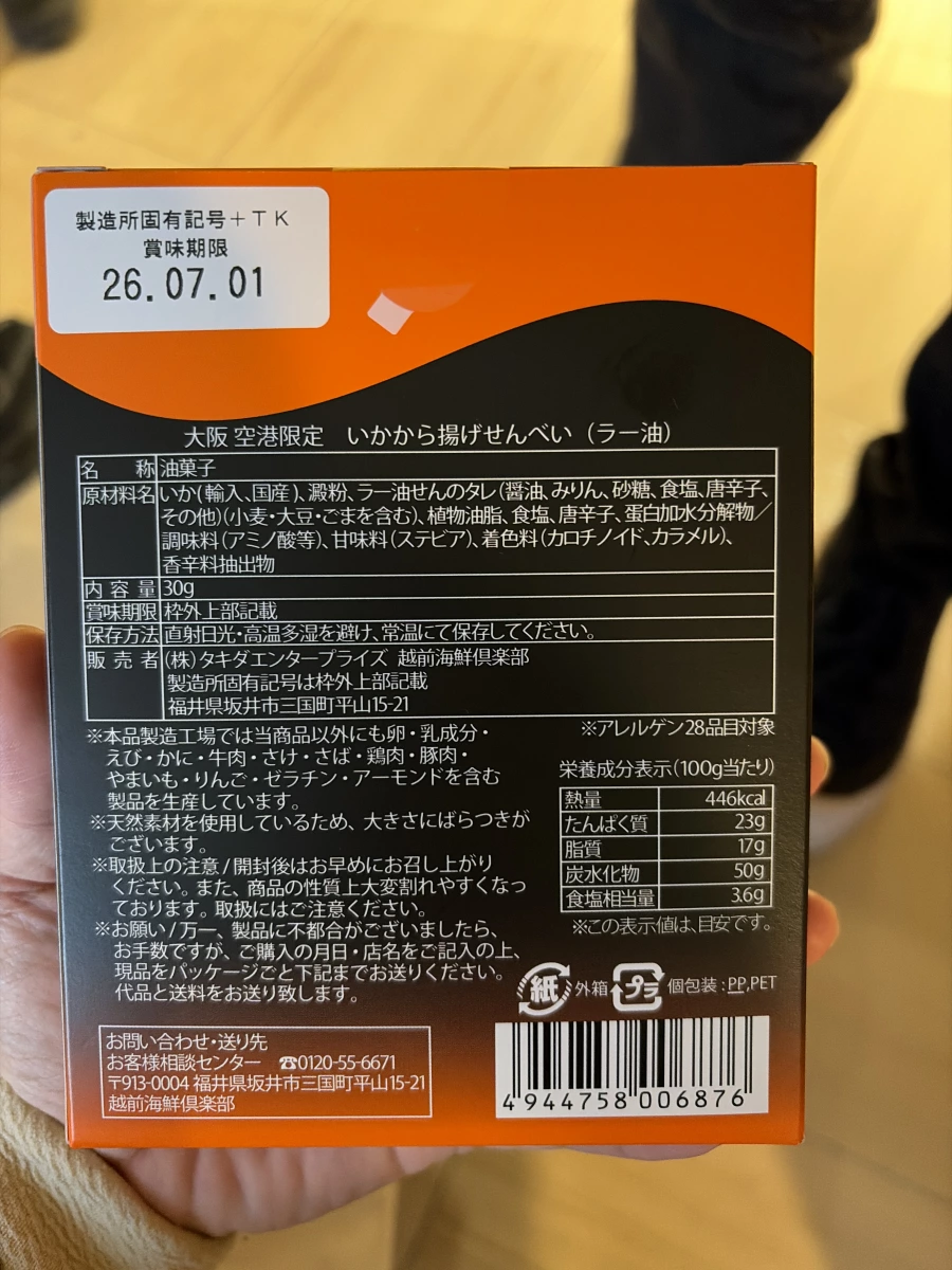 越前海鮮俱樂部 辣油風味炸魷魚仙貝 (大阪空港限定)