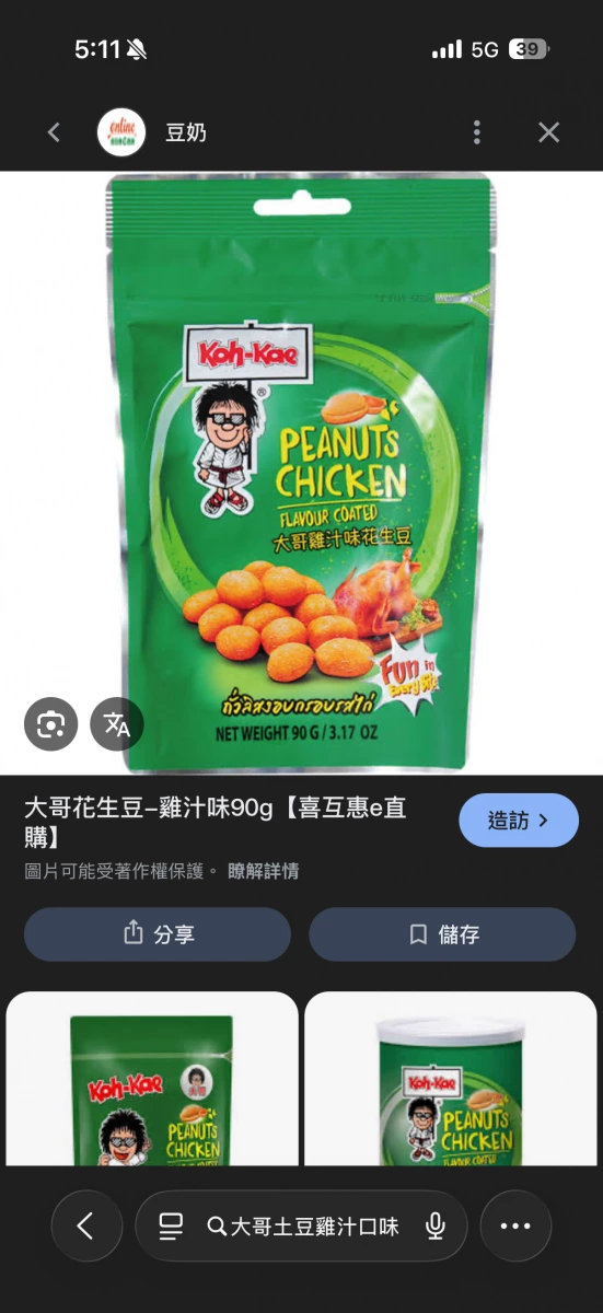 大哥雞汁味花生豆