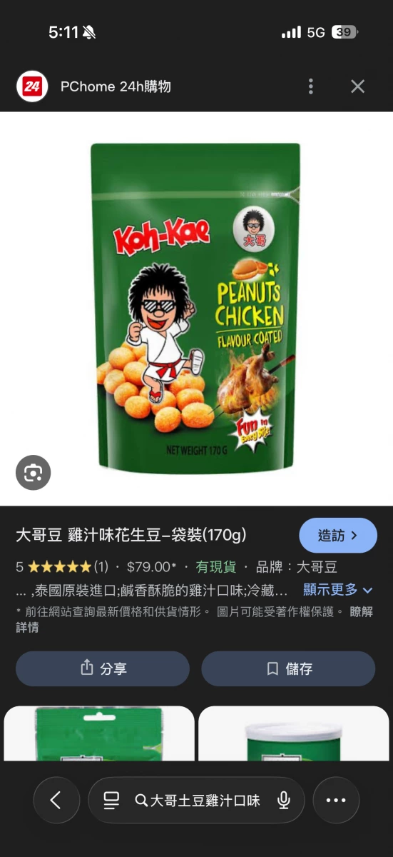 大哥雞汁味花生豆