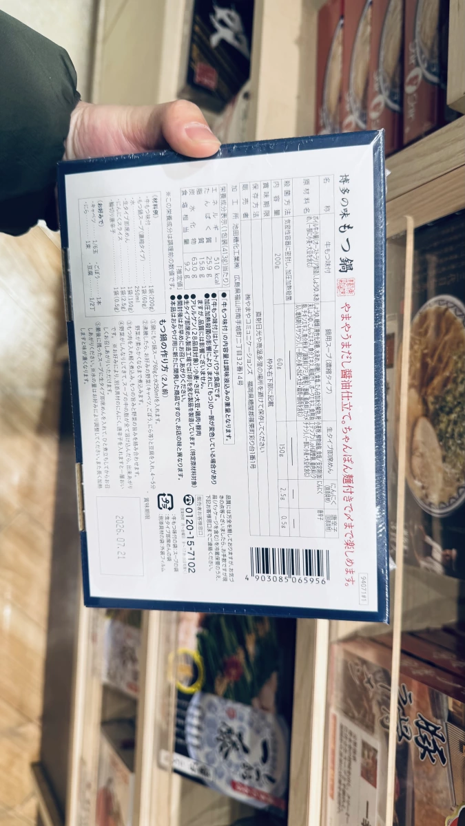 博多やまや牛腸鍋禮盒（醬油味）
