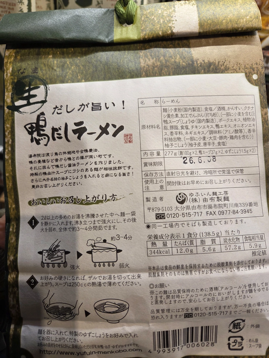 由布院麵工房鴨湯拉麵