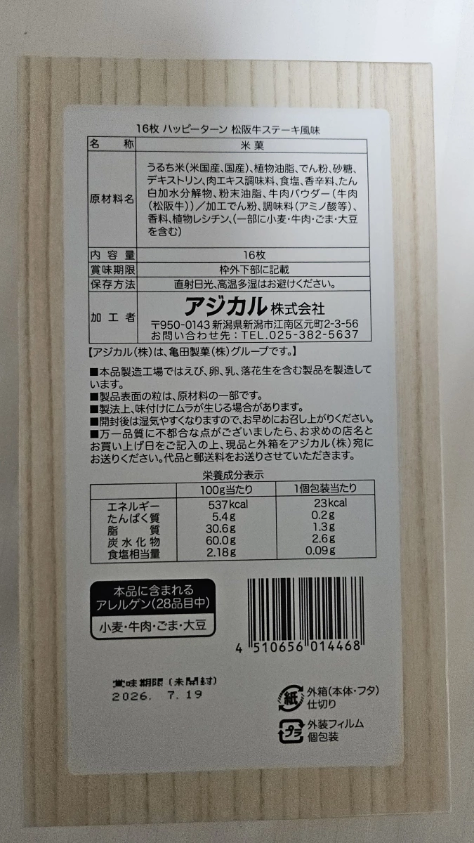 龜田製菓 Happy Turn 松阪牛牛排風味米果