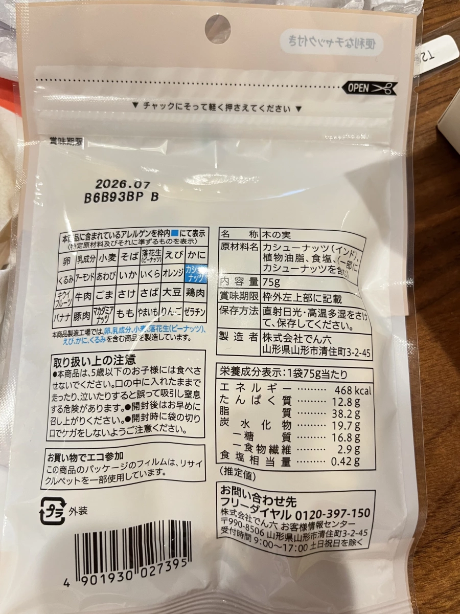 Denroku (でん六) 烘烤腰果