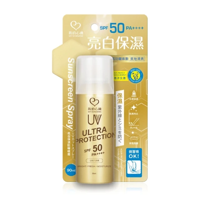 我的心機 亮白保濕防曬噴霧 90ml