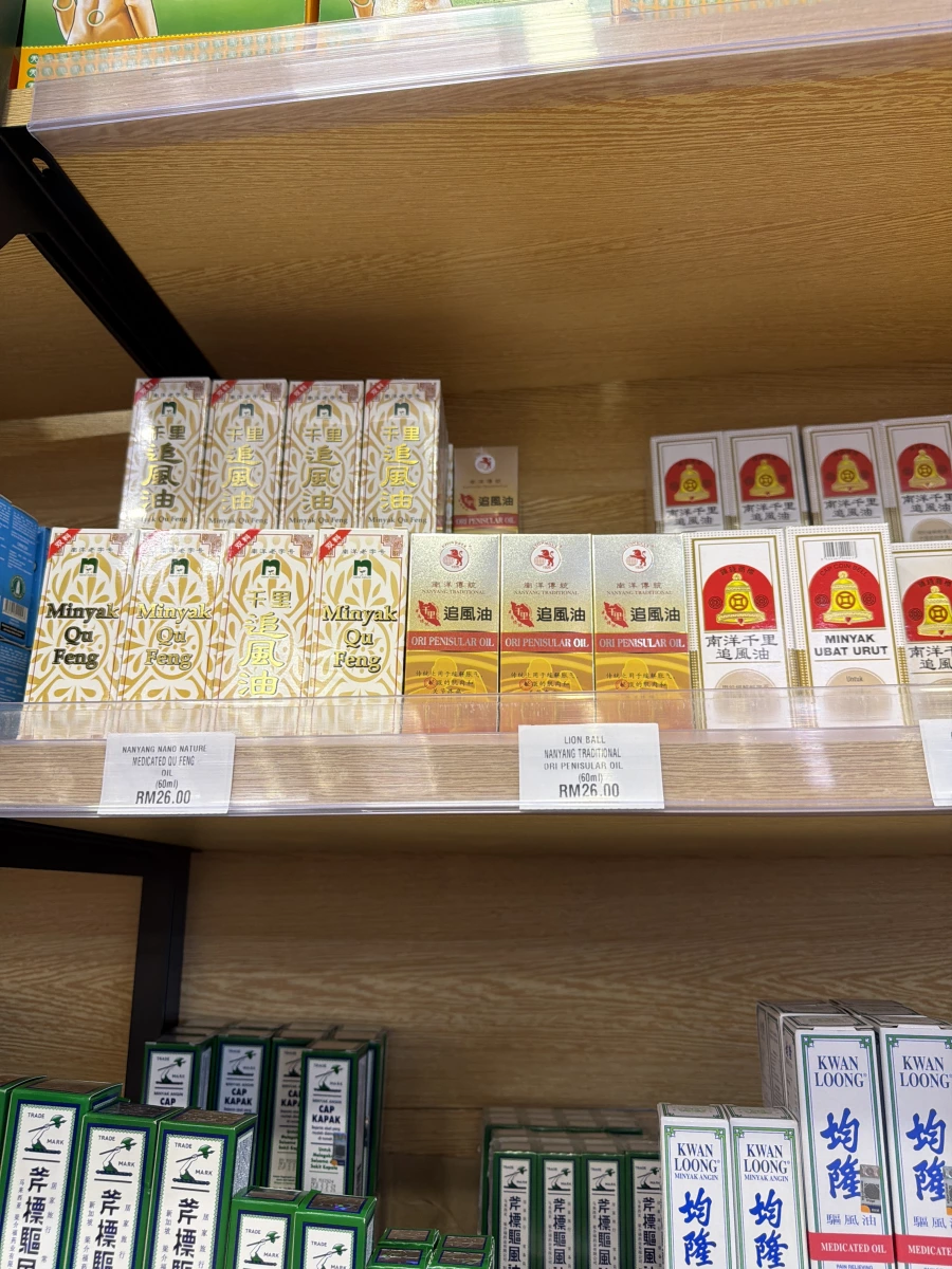 千里追風油 (Minyak Qu Feng)、獅球標追風油 (Lion Ball Ori Peninsular Oil)等