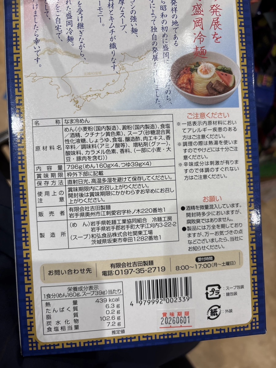 吉田製麵 盛岡冷麵