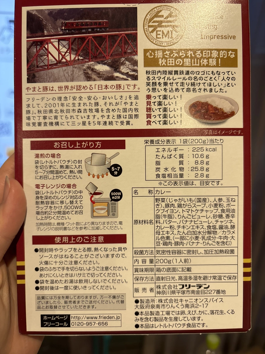 秋田內陸縱貫鐵道 EMI 豬肉咖哩調理包