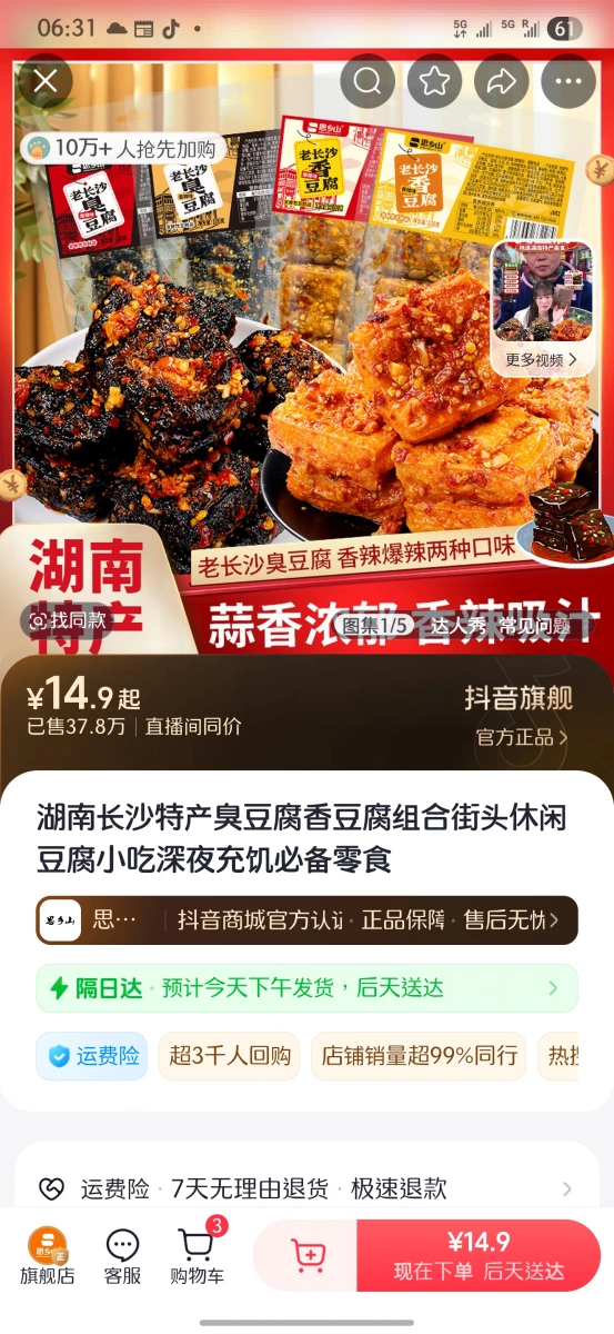 思鄉山老長沙臭豆腐/香豆腐