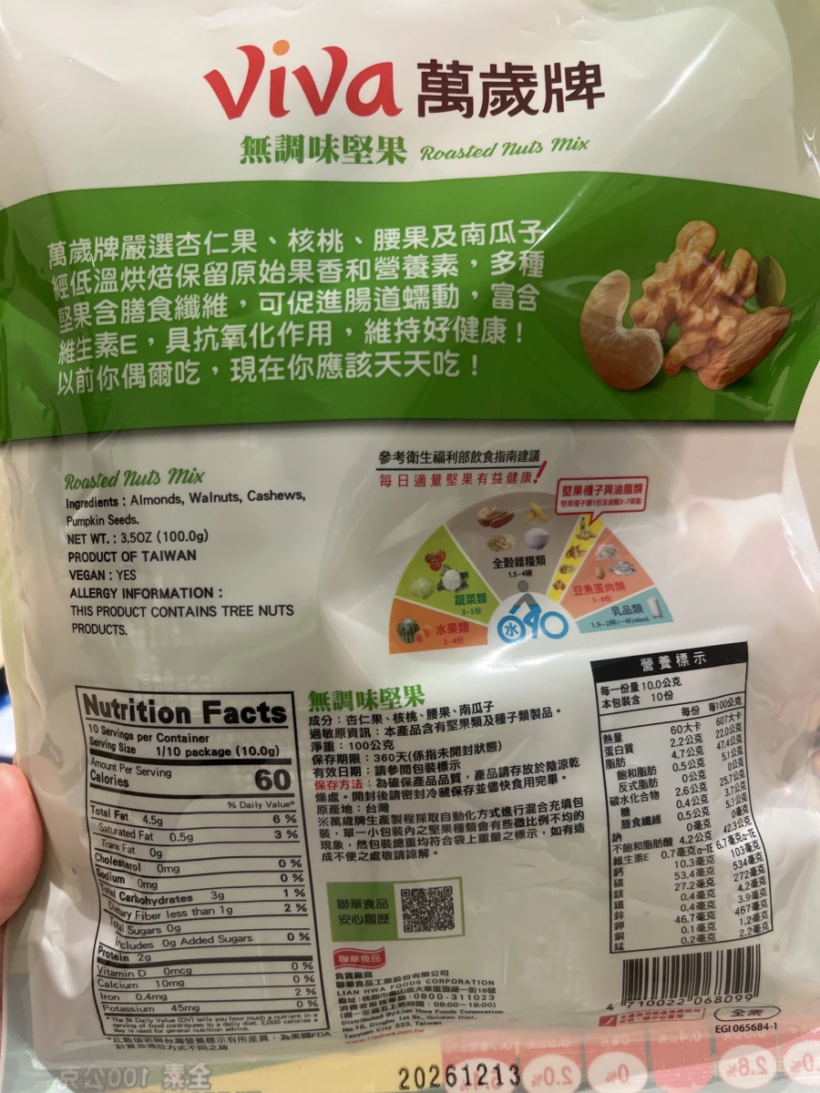萬歲牌無調味堅果
