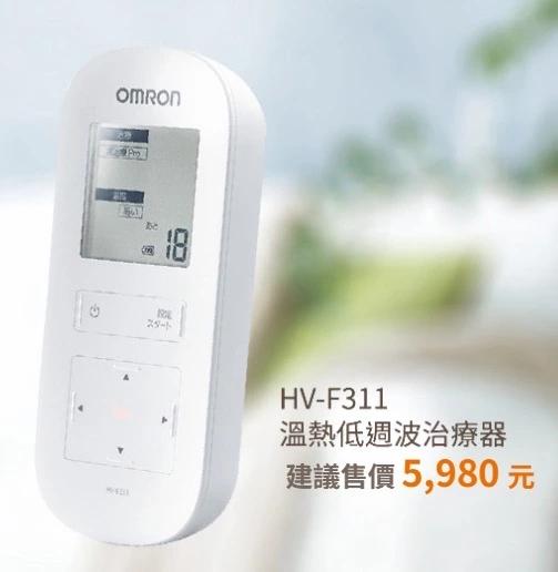 OMRON 歐姆龍溫熱低週波治療器 (HV-F311)