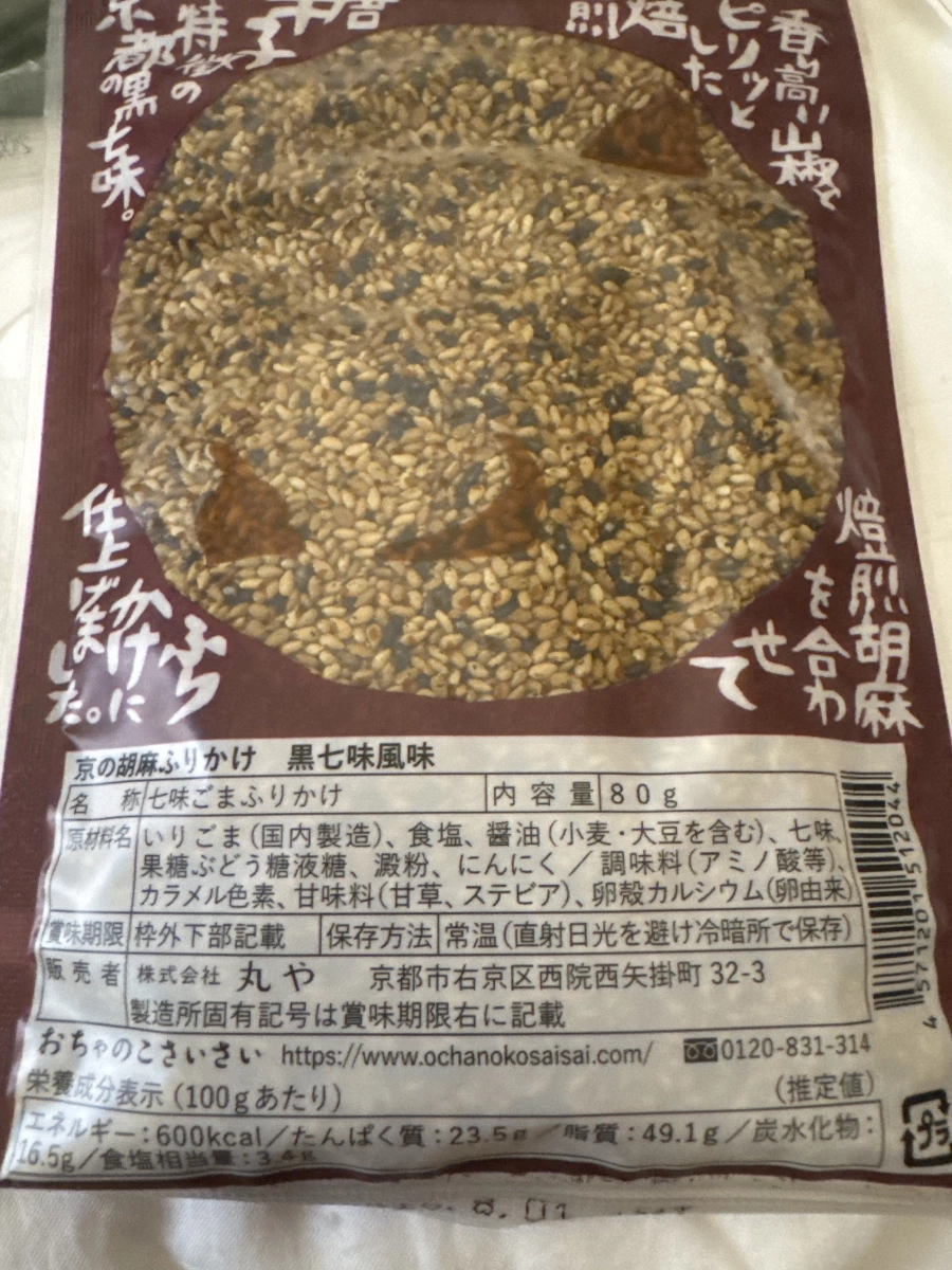 京都黑七味風味芝麻香鬆 (京の胡麻ふりかけ 黒七味風味)