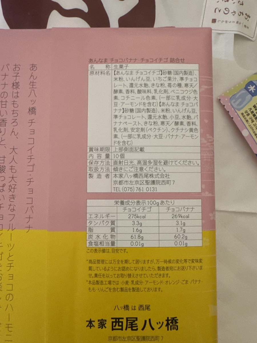 本家西尾八ッ橋 生八橋（巧克力香蕉與巧克力草莓口味）