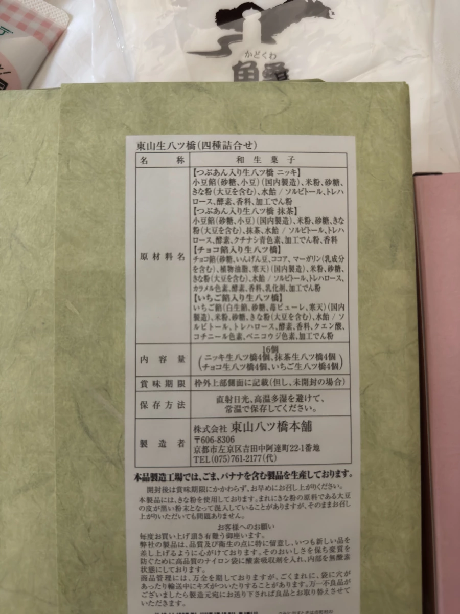 東山生八橋（四種口味組合）