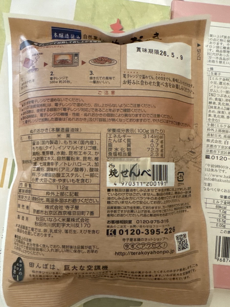 寺子屋本舗 ぬれおかき（本釀造醬油味）