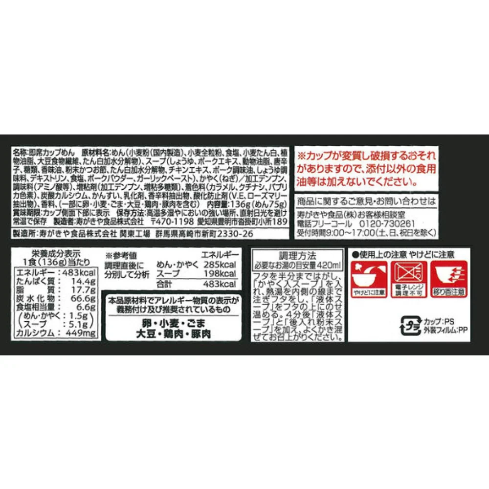 壽がきや 辛辛魚 激辛拉麵