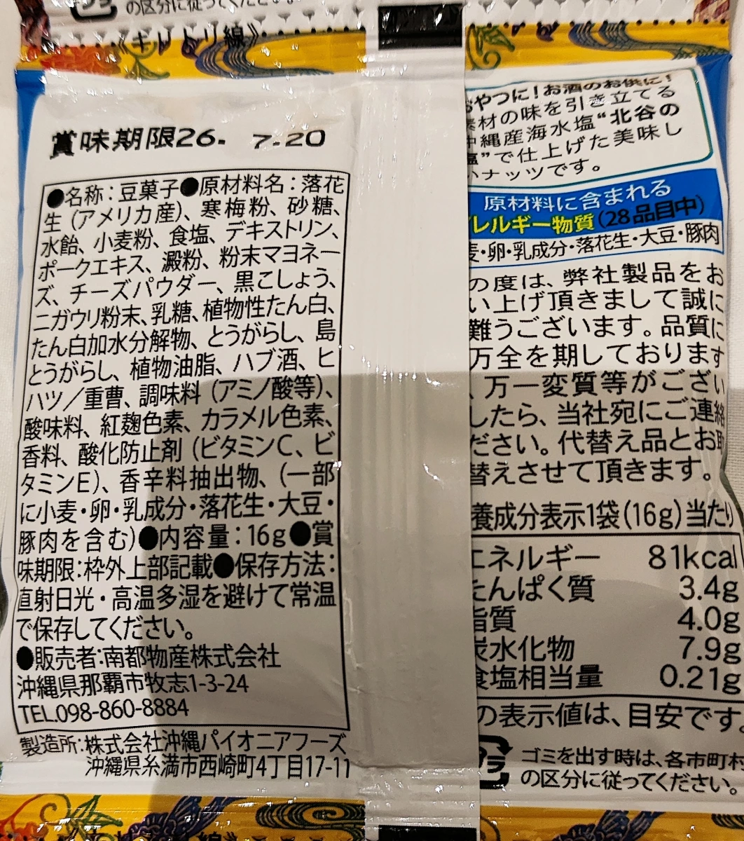沖繩南都物產豆菓子（苦瓜與島辣椒風味花生豆）