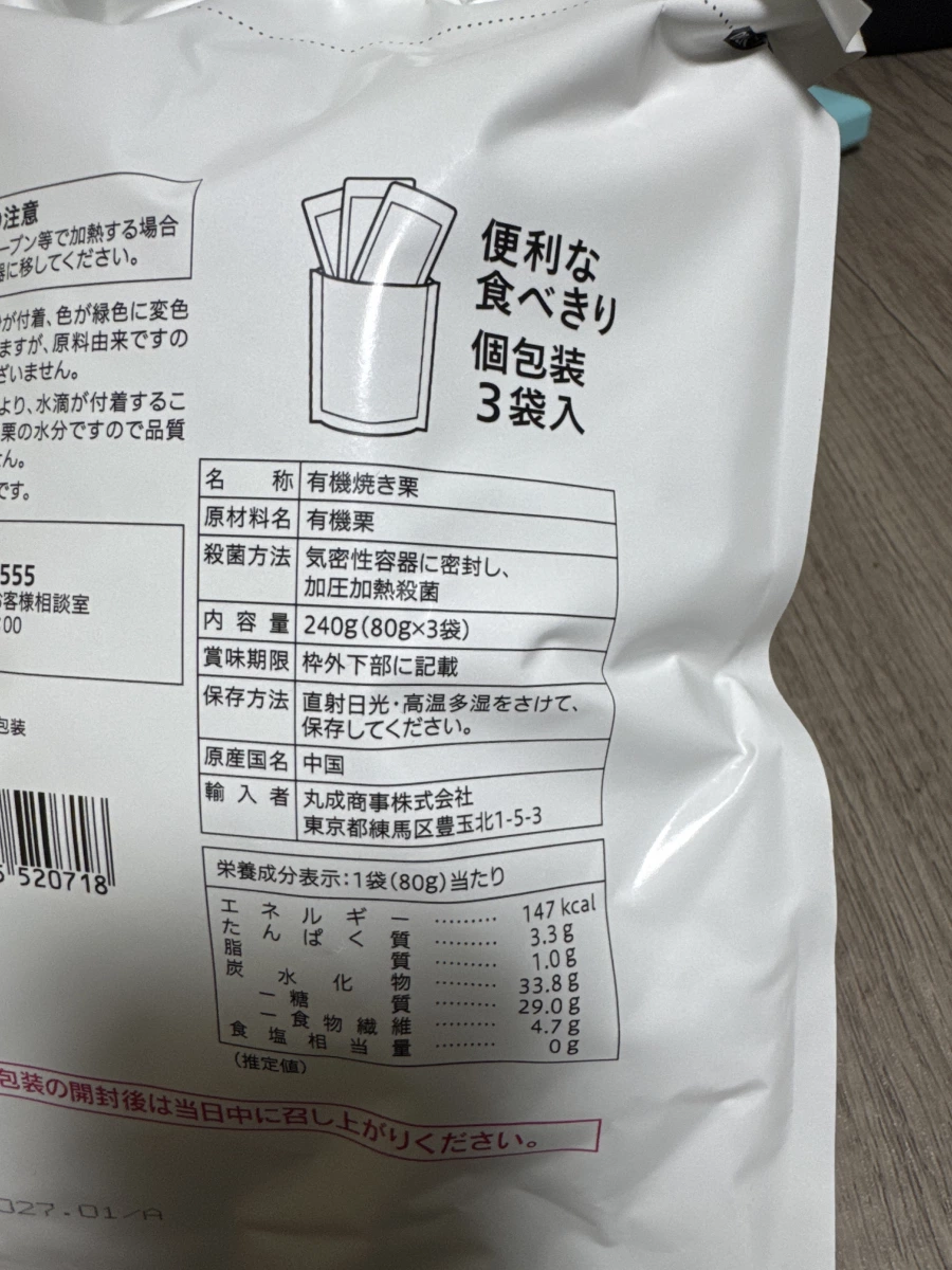 有機烤栗子